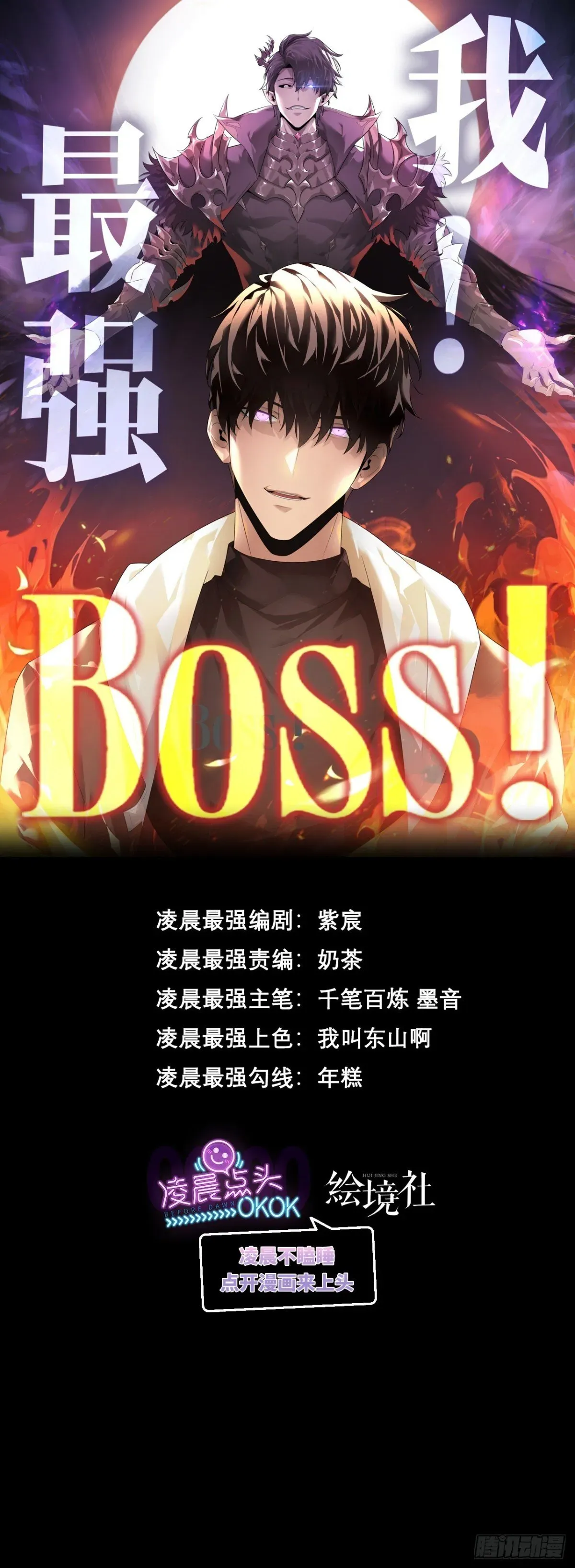 我，最强BOSS 22 第1页