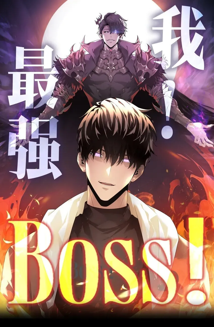 我，最强BOSS 06 尸犬 第1页