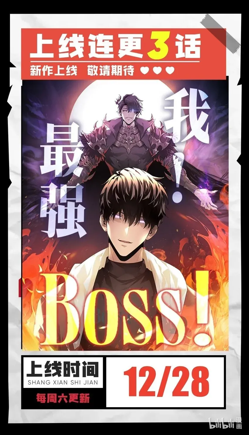 我，最强BOSS 12月28日 正式上线 第1页