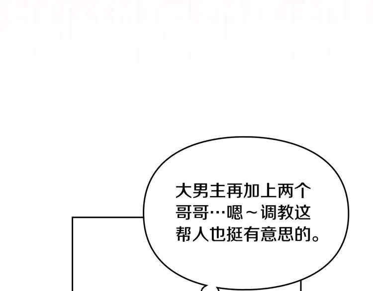 恋爱手游的男主都很危险 第1话 反派变主角 第104页