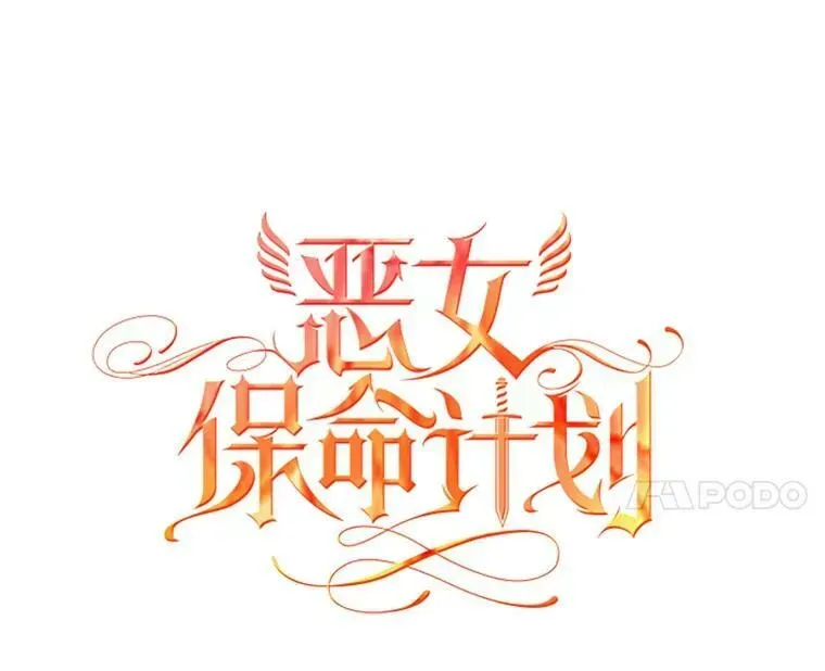 恶女保命计划 32.奇怪的文字 第11页