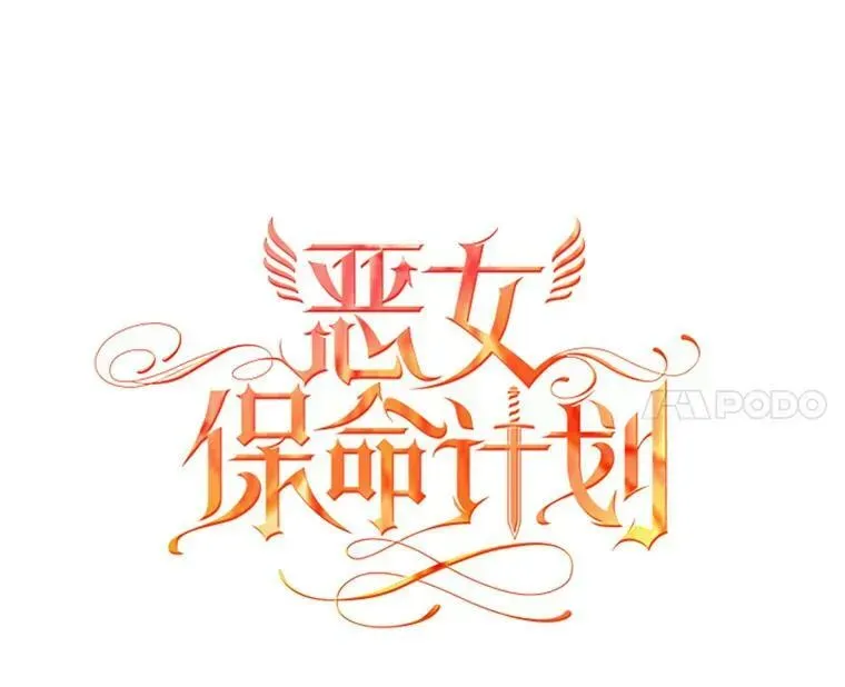 恶女保命计划 55.人气投票 第11页