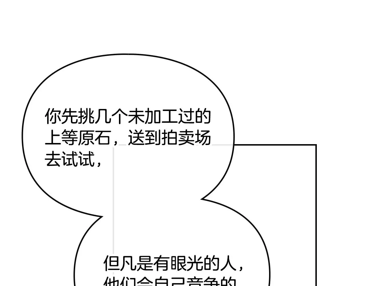 恋爱手游的男主都很危险 第11话 生财之道 第113页