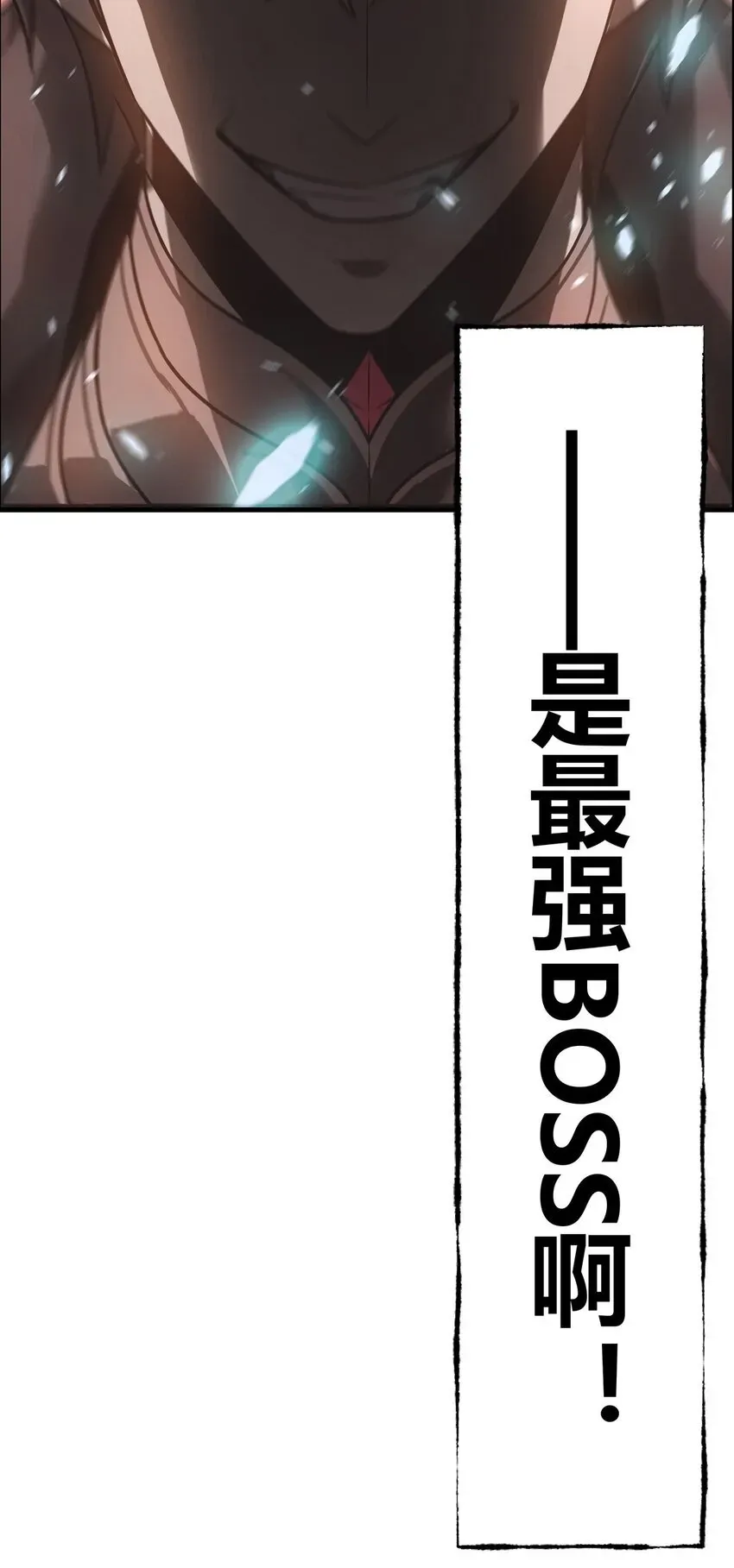 我，最强BOSS 01 最强boss 第119页