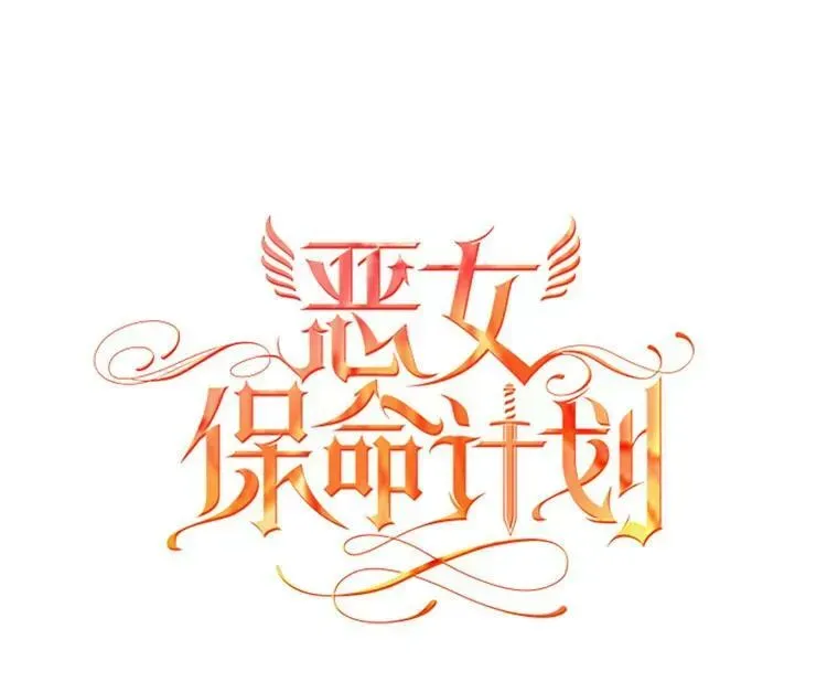 恶女保命计划 77.肩负责任 第12页