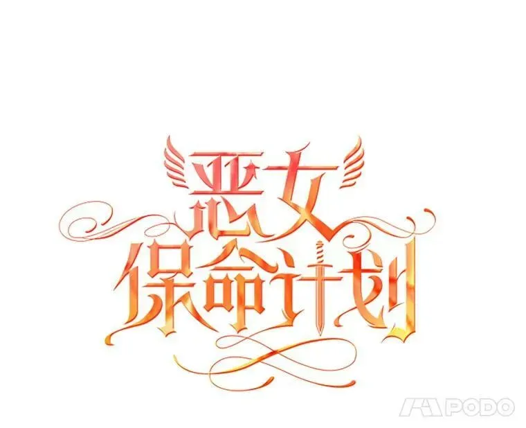 恶女保命计划 44.密会 第12页