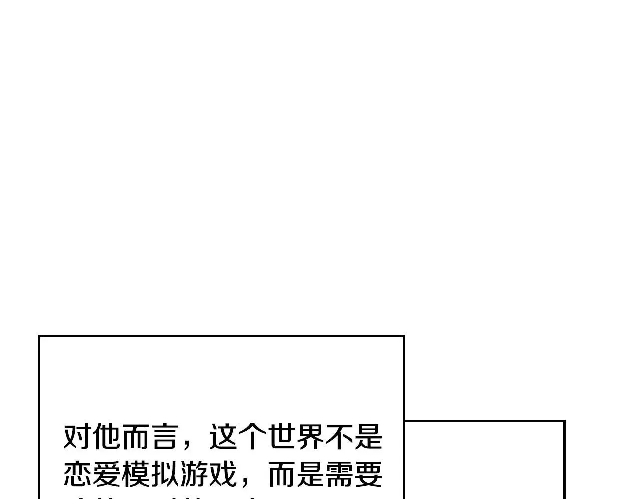 恋爱手游的男主都很危险 第132话 是爱吗？ 第128页