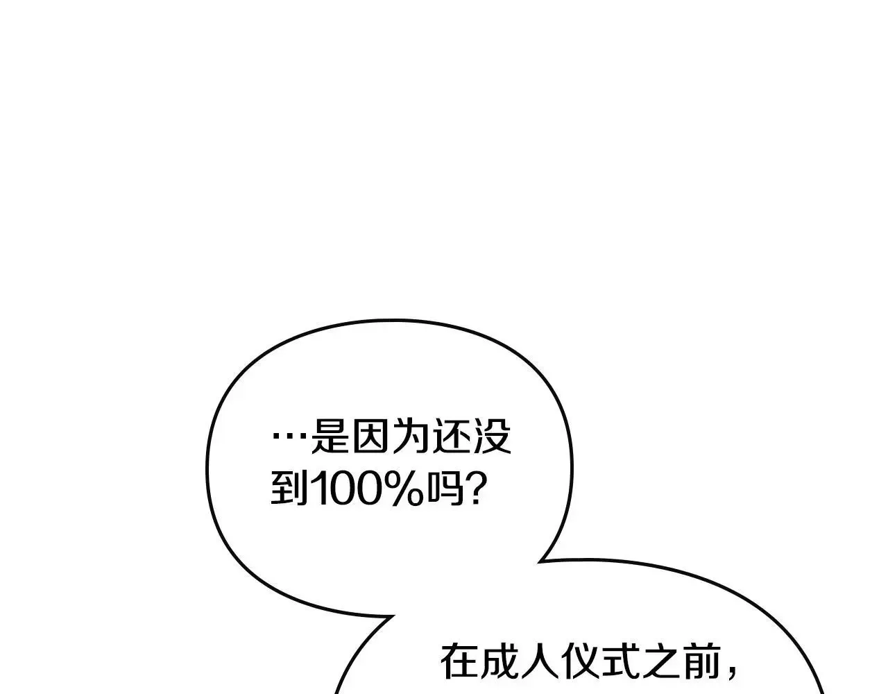 恋爱手游的男主都很危险 第134话 达不到的100% 第138页