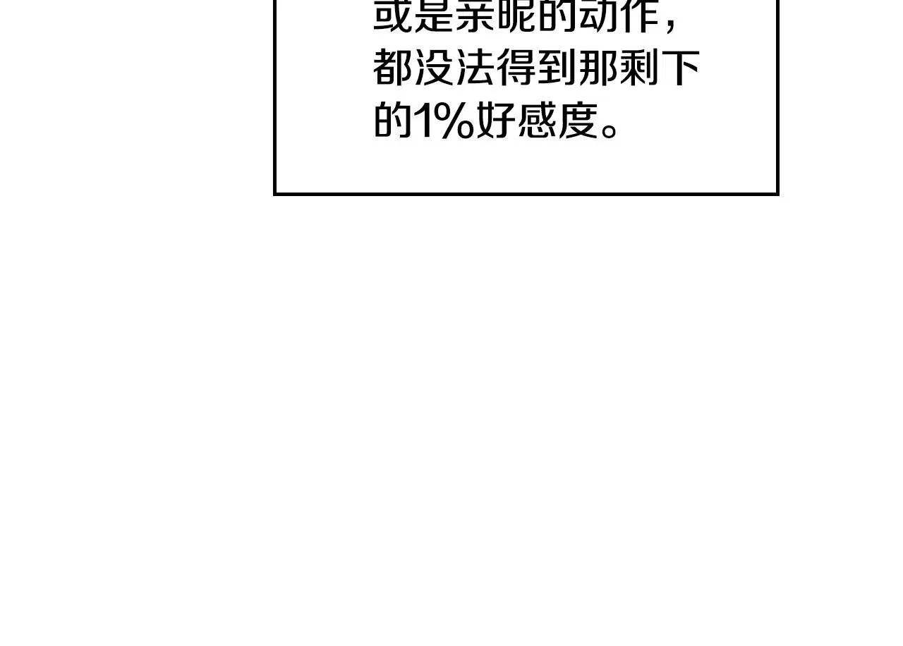 恋爱手游的男主都很危险 第134话 达不到的100% 第150页