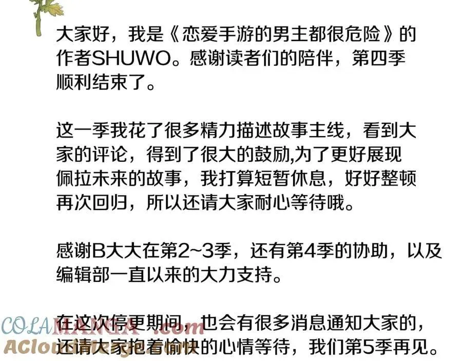 恋爱手游的男主都很危险 第四季完结篇 想和你说的话 第157页