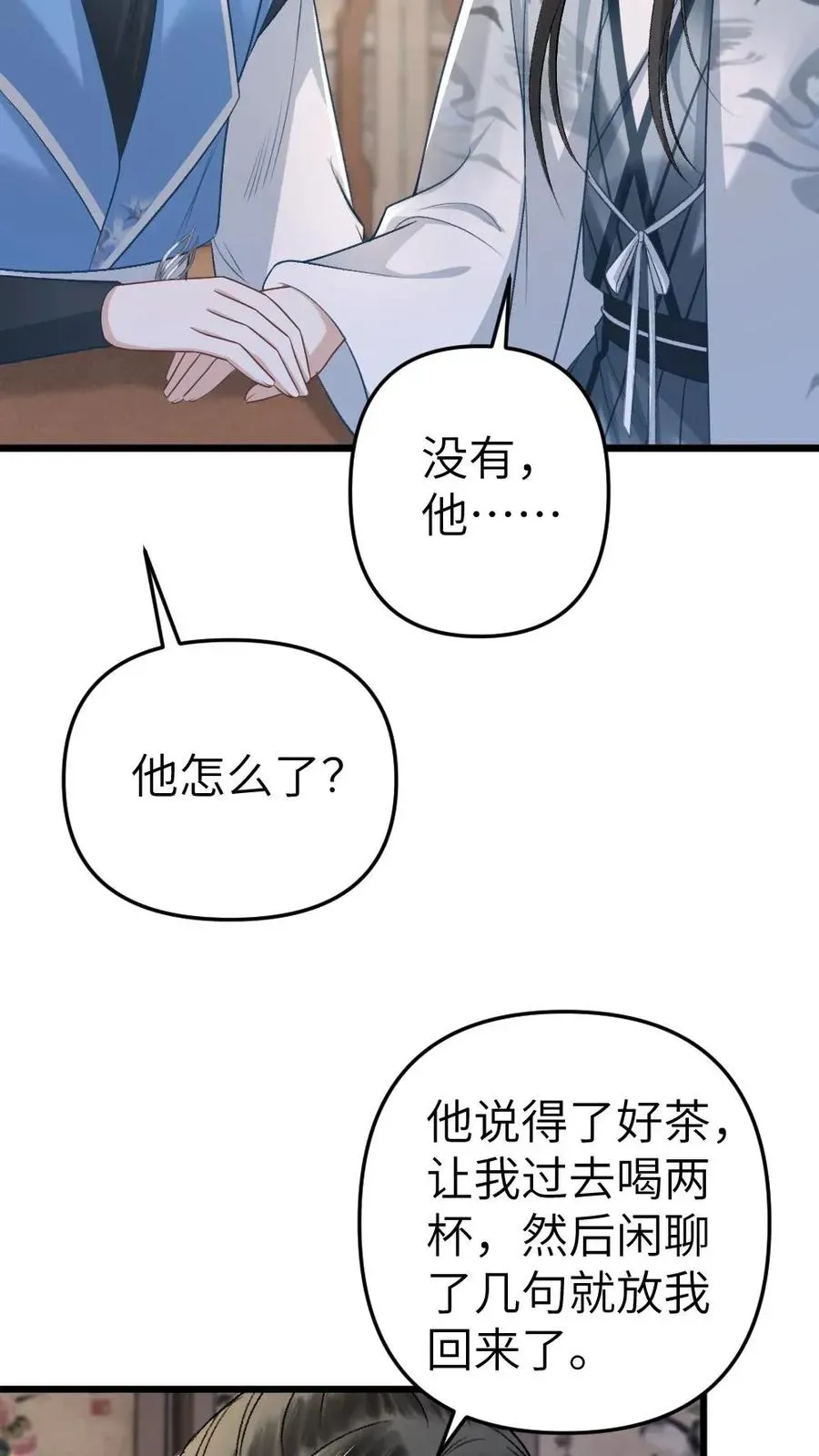 穿成恶毒炮灰的我被迫开启修罗场 第56话 和尉迟在一起被小师弟抓到 第18页