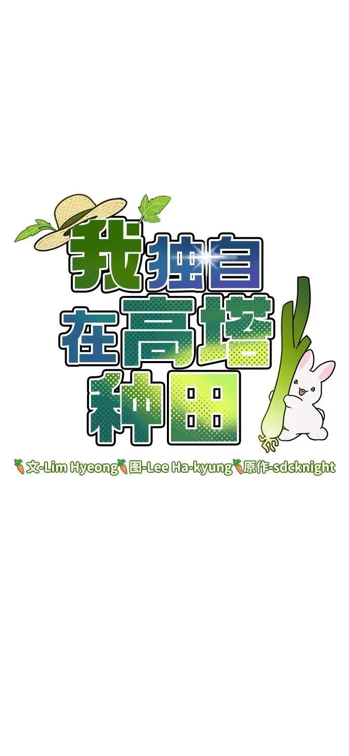 我独自在高塔种田 [第53话] 去往传送小站！ 第18页