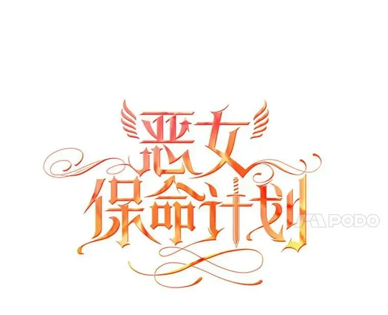 恶女保命计划 88.启发 第24页