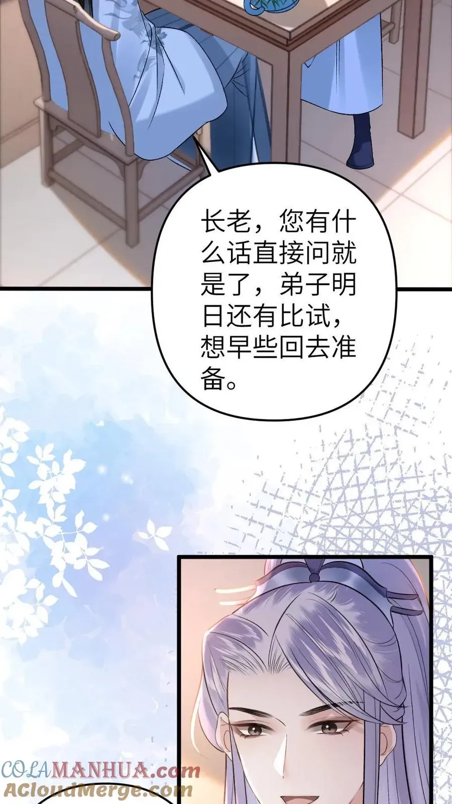 穿成恶毒炮灰的我被迫开启修罗场 第55话 寒生盯上了师兄 第3页