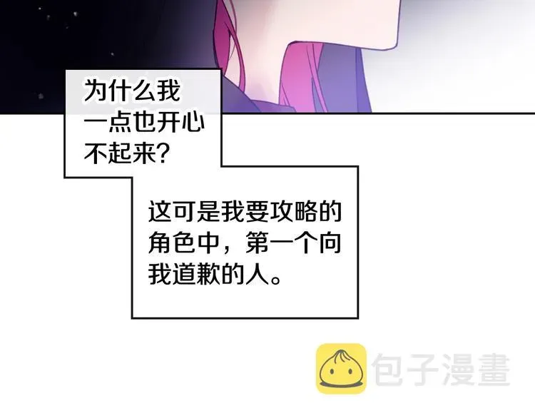 恋爱手游的男主都很危险 第34话 歉意 第33页