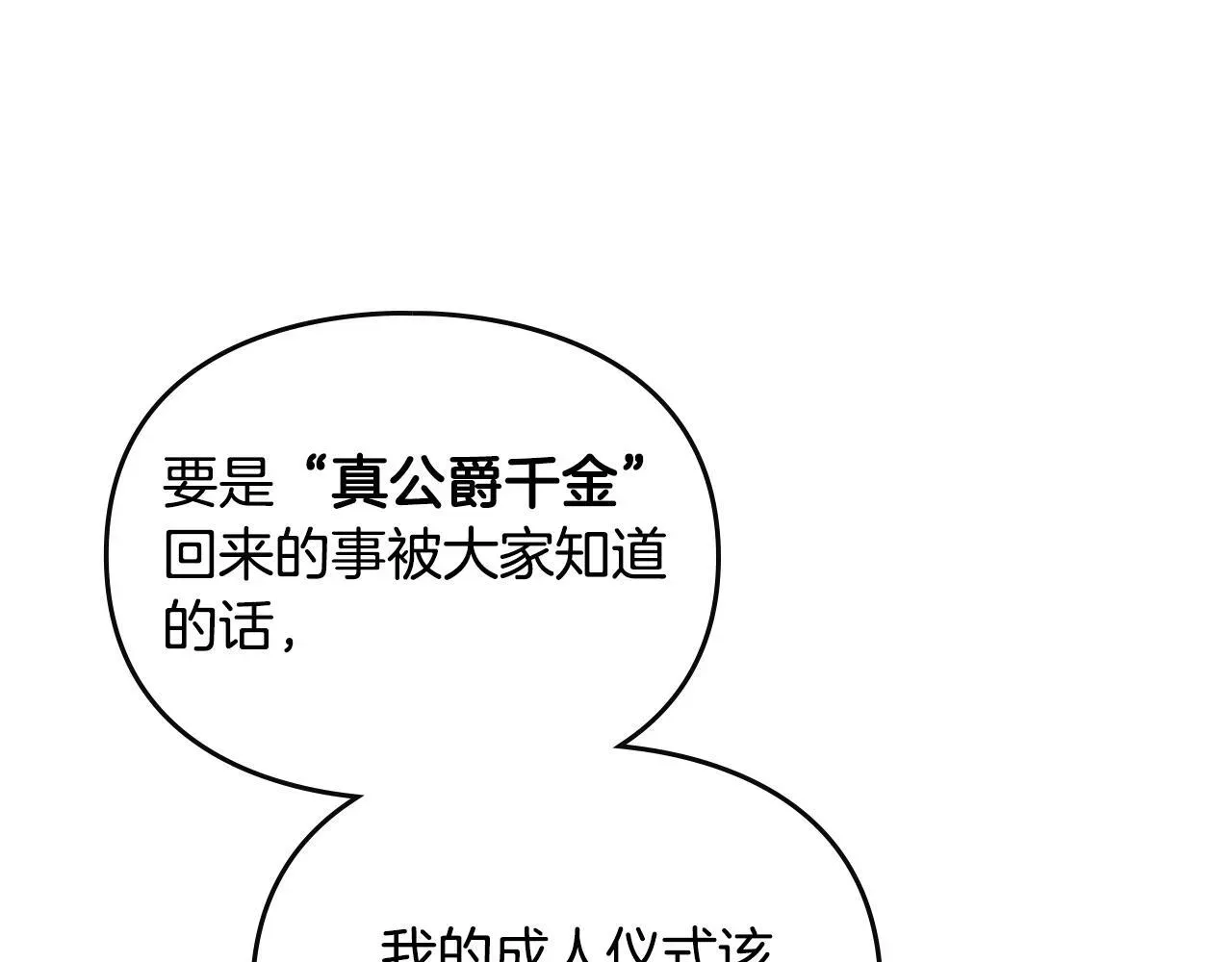 恋爱手游的男主都很危险 第141话 取消成人礼？ 第38页