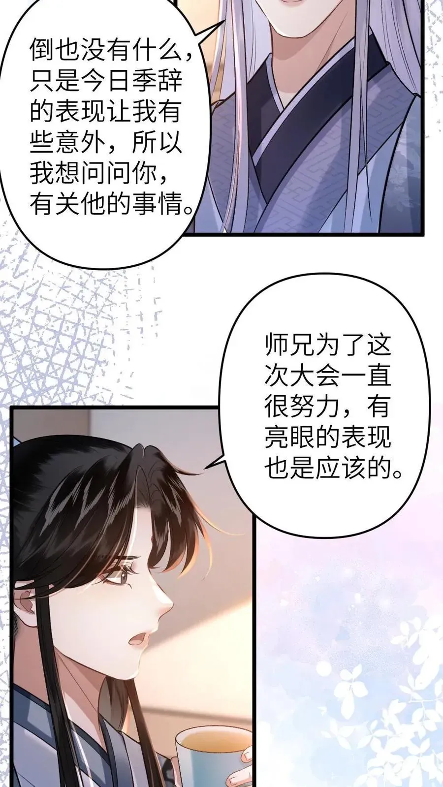 穿成恶毒炮灰的我被迫开启修罗场 第55话 寒生盯上了师兄 第4页