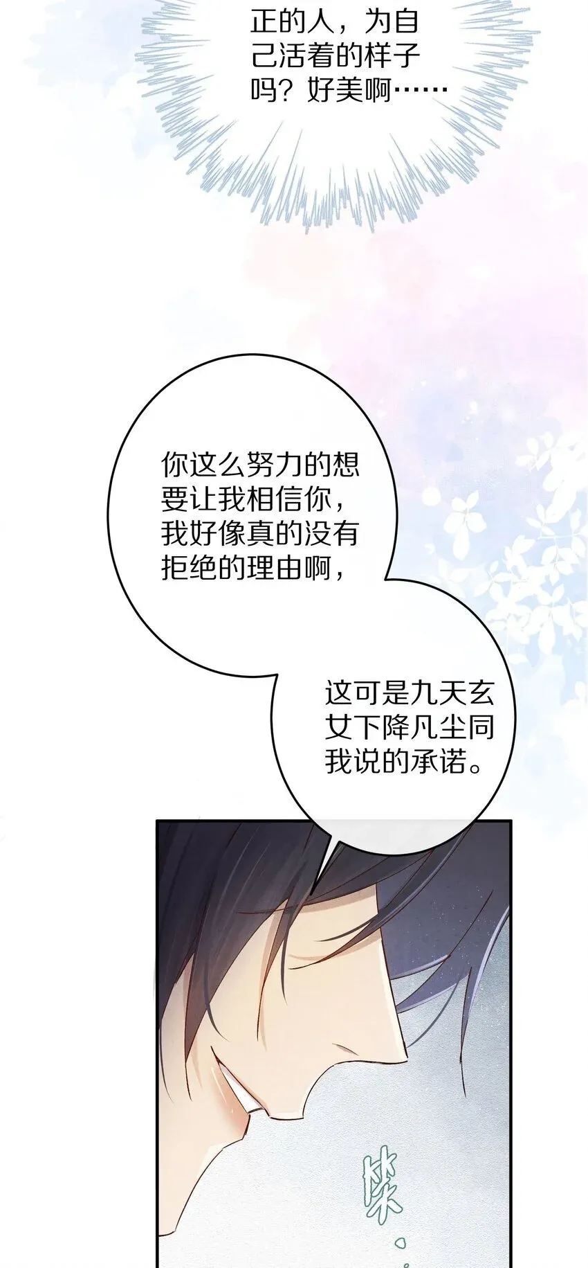 杀掉男主的一千次尝试 038 来自九天玄女的承诺 第44页