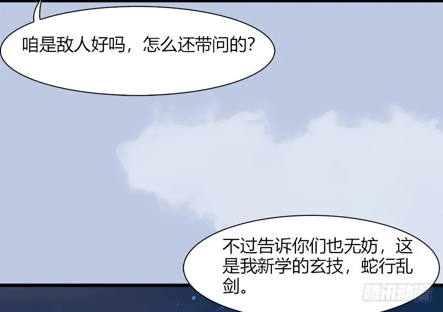 堕玄师 037 蛇行乱剑 第57页