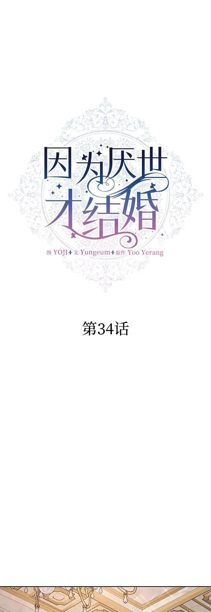 因为厌世才结婚 第34话 第6页