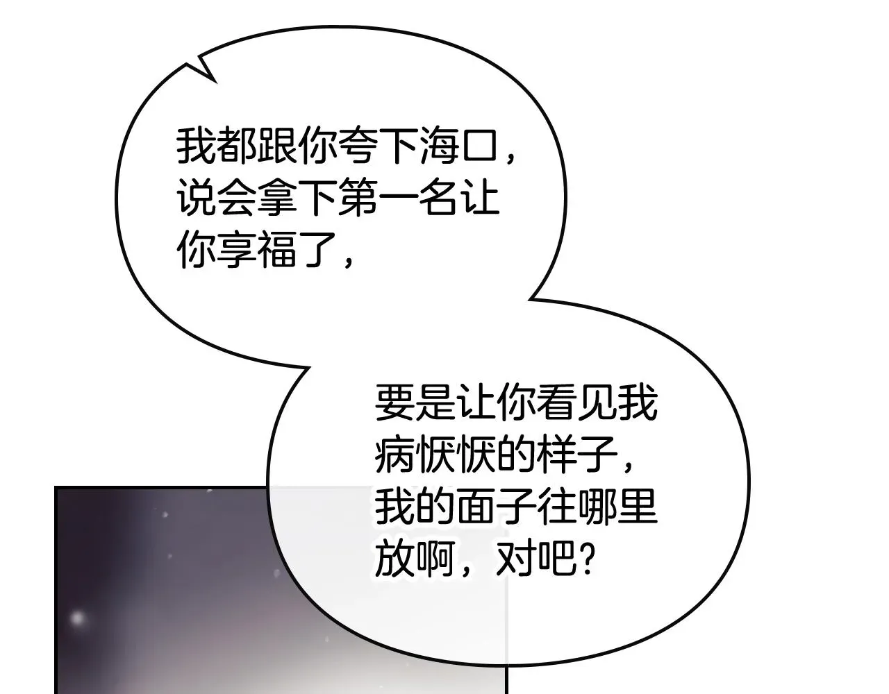 恋爱手游的男主都很危险 第19话 爱能做到的还有什么？ 第68页