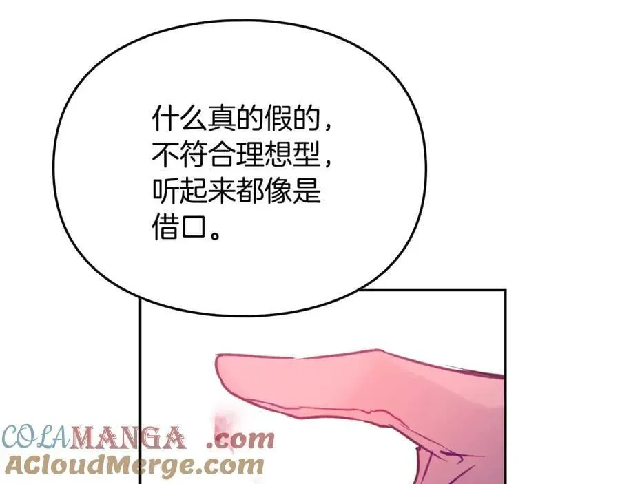 恋爱手游的男主都很危险 第147话 好感不等于爱情 第69页