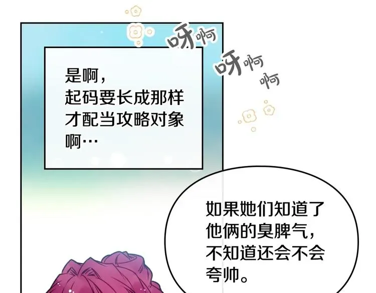 恋爱手游的男主都很危险 第64话 送礼=喜欢，懂？😎 第69页