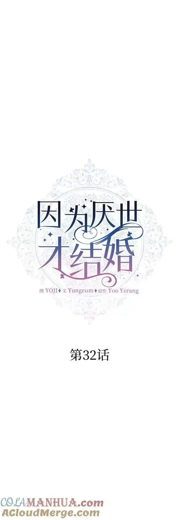 因为厌世才结婚 第32话 第7页