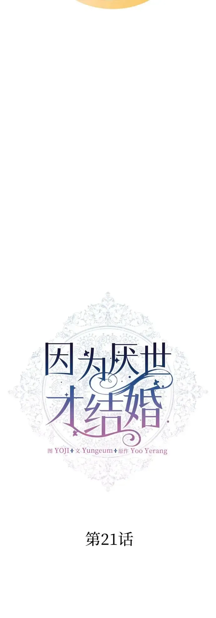 因为厌世才结婚 第21话 第7页