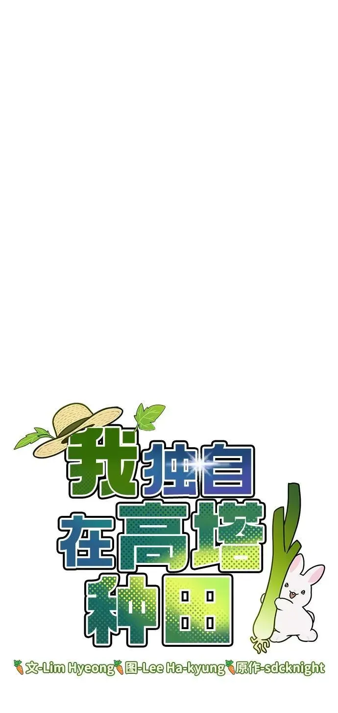 我独自在高塔种田 [第58话] 征兆 第76页