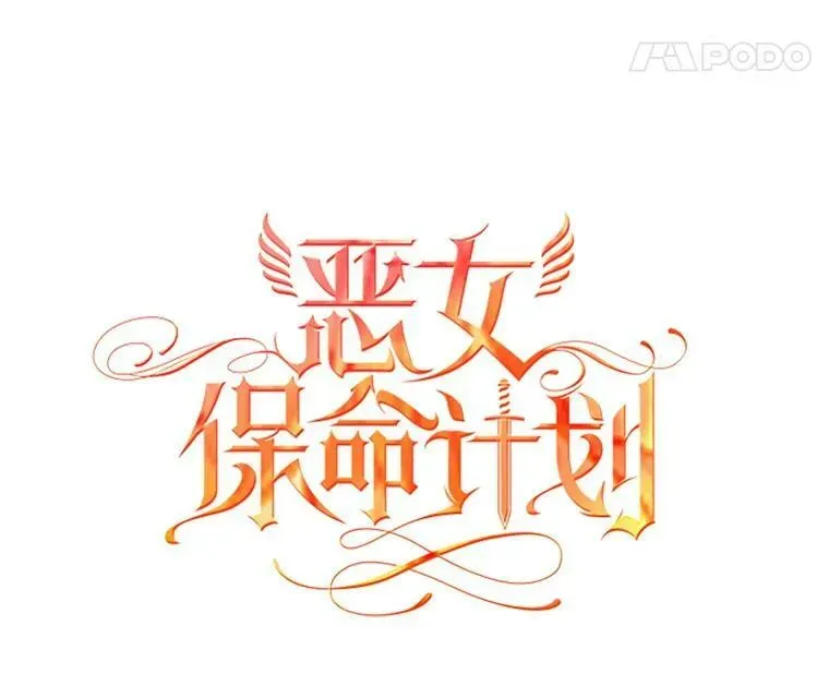 恶女保命计划 2.生病 第8页