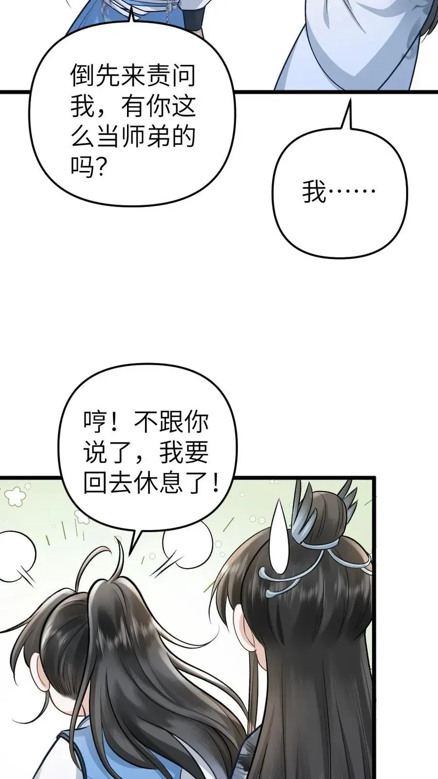 穿成恶毒炮灰的我被迫开启修罗场 第59话 和小师弟赌气 第8页