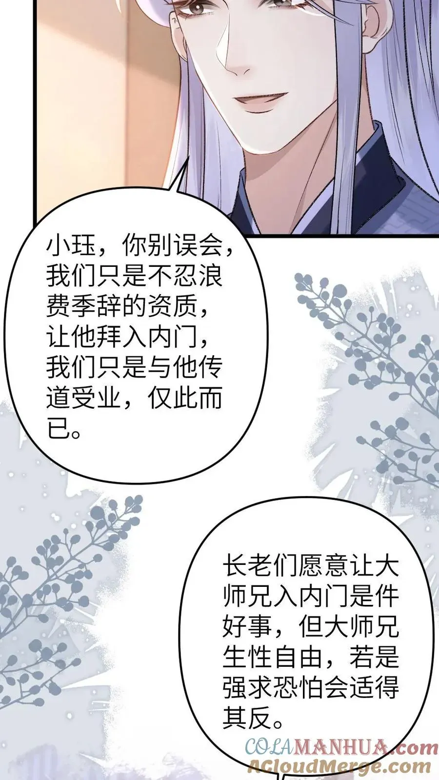 穿成恶毒炮灰的我被迫开启修罗场 第55话 寒生盯上了师兄 第9页