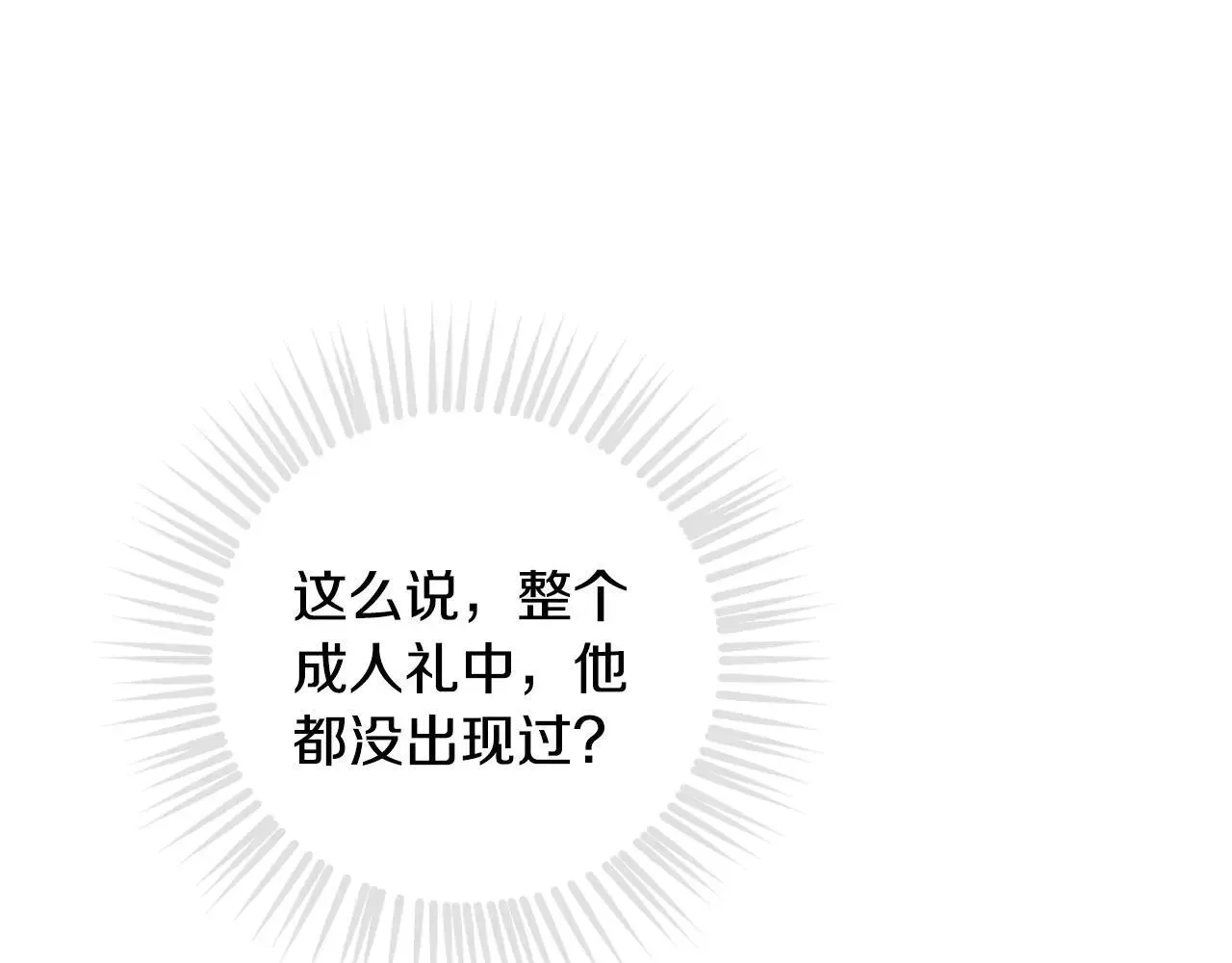 恋爱手游的男主都很危险 第155话 无名的千金 第95页