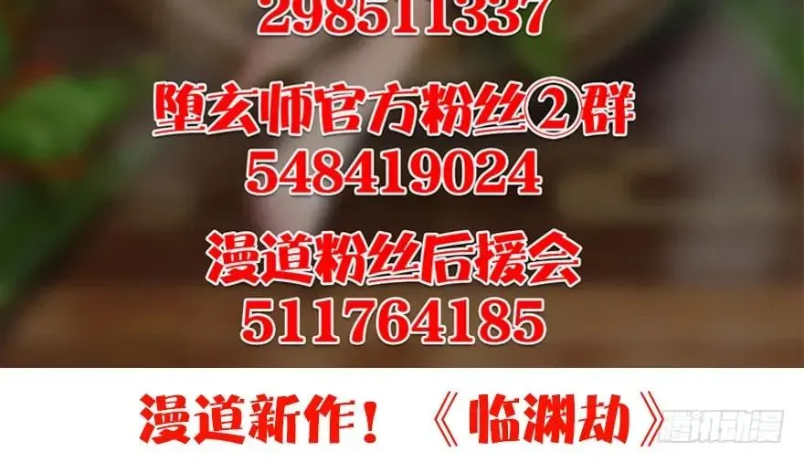 堕玄师 147 乔松VS戚禄（中） 第97页