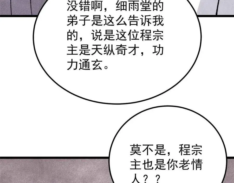 万古最强宗 336 桃花运，言出法随版 第10页