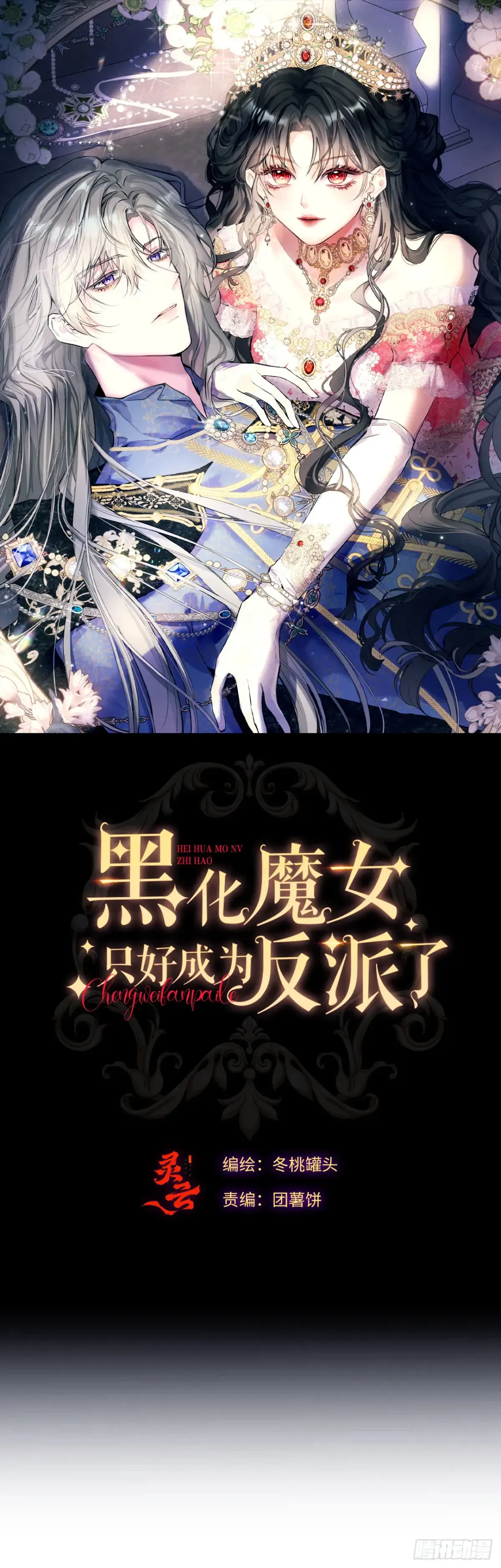 黑化魔女只好成为反派了 07-与神契约 第1页