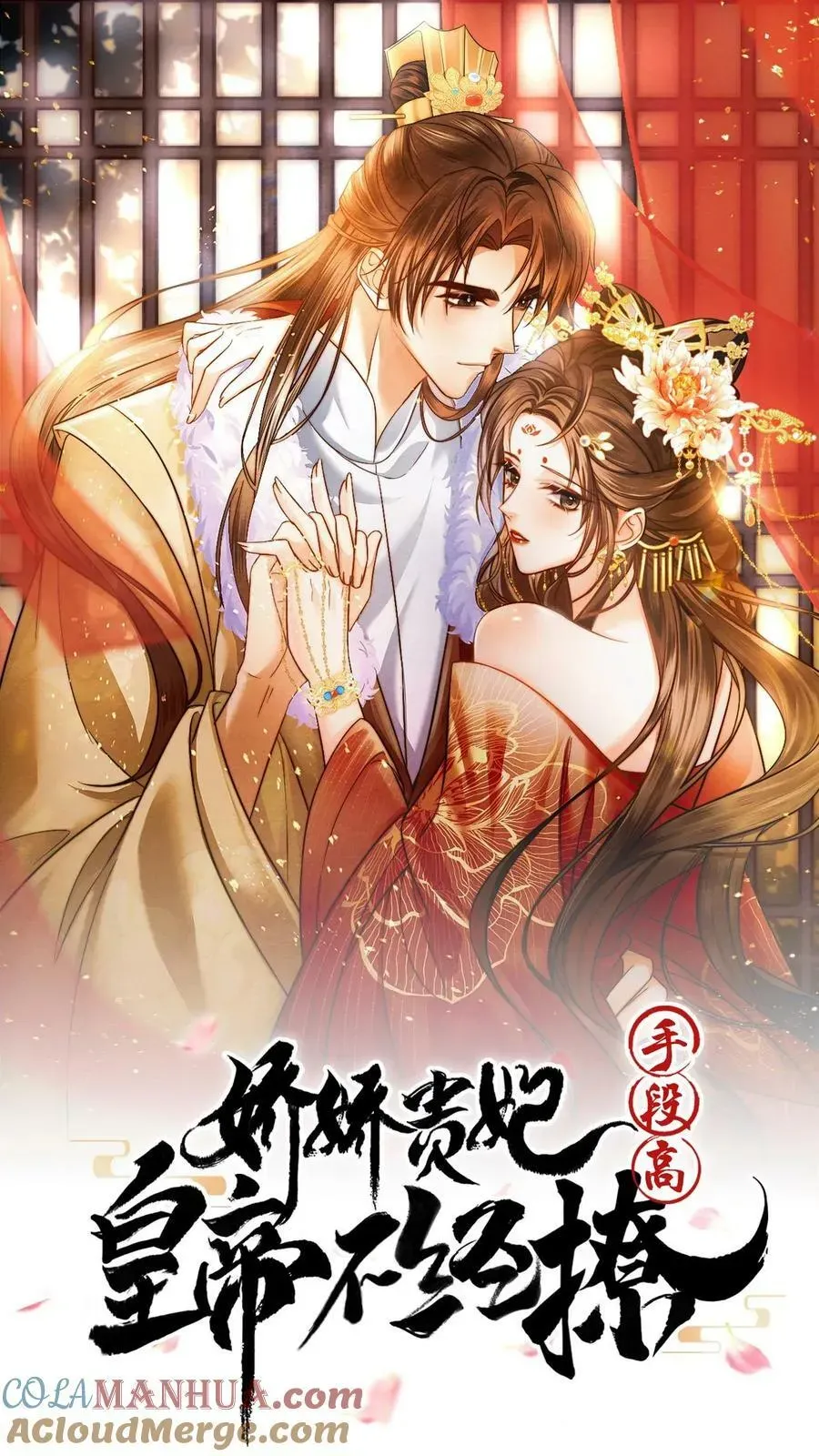 娇娇贵妃手段高，皇帝不经撩 第82话 姐妹忠心 第1页