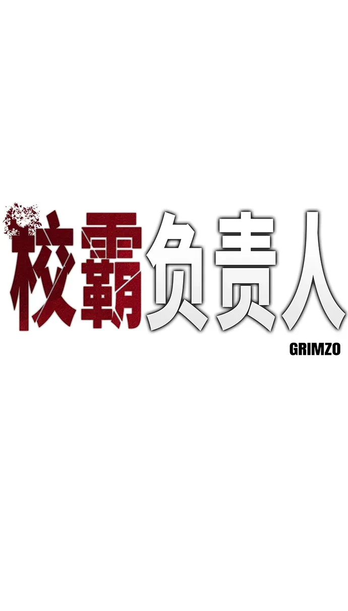 校霸负责人 第12话 第11页