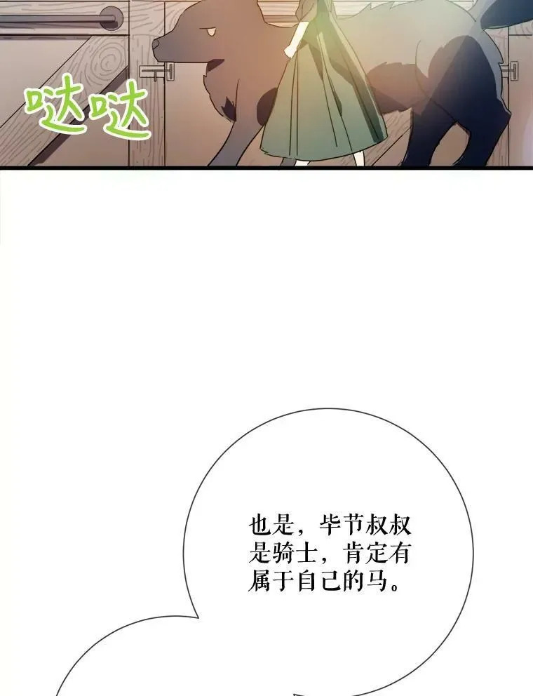 被嫌弃的私生女 74.马厩 第112页