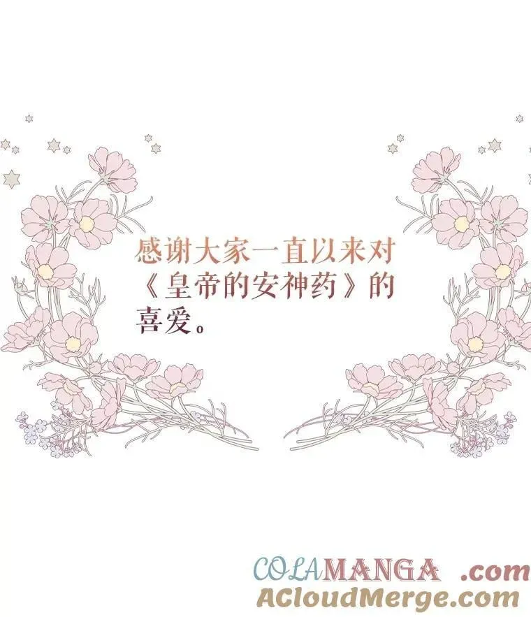 暴君的精神安定剂 109.直到最后（完） 第113页