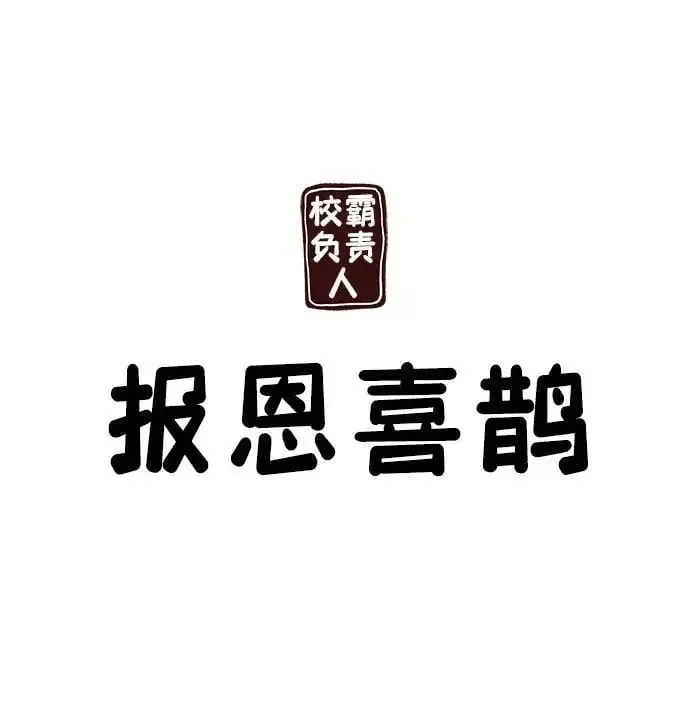 校霸负责人 第66话 第116页