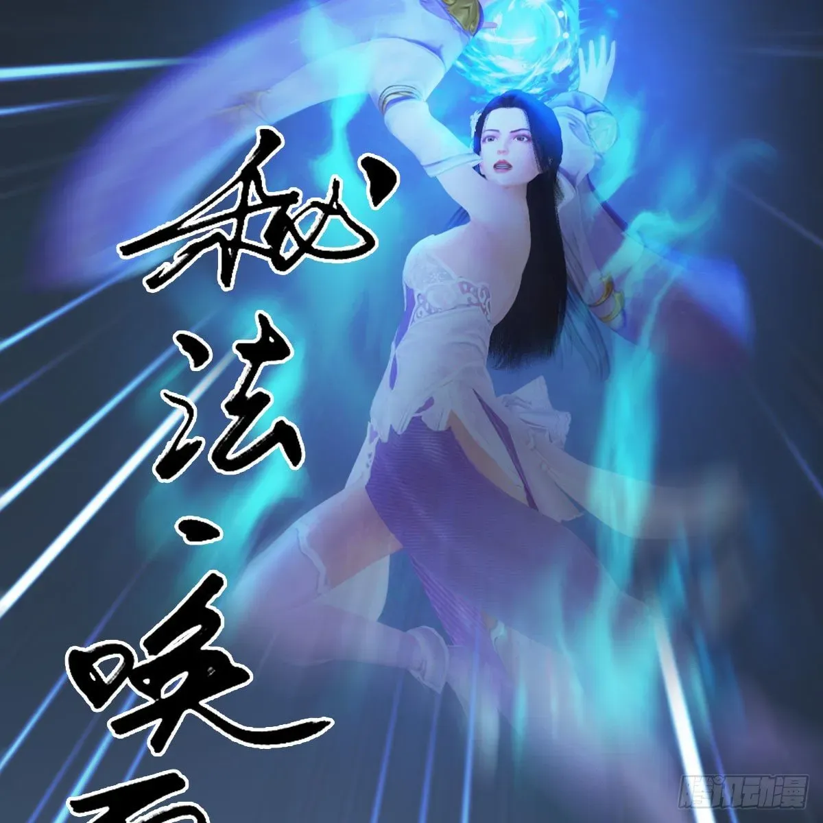 堕玄师 第530话：天狐降临 第12页