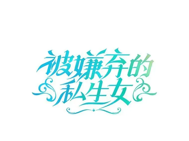 被嫌弃的私生女 58.奇怪的叔叔 第12页