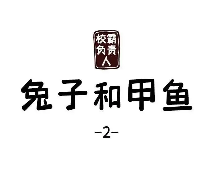 校霸负责人 第66话 第136页