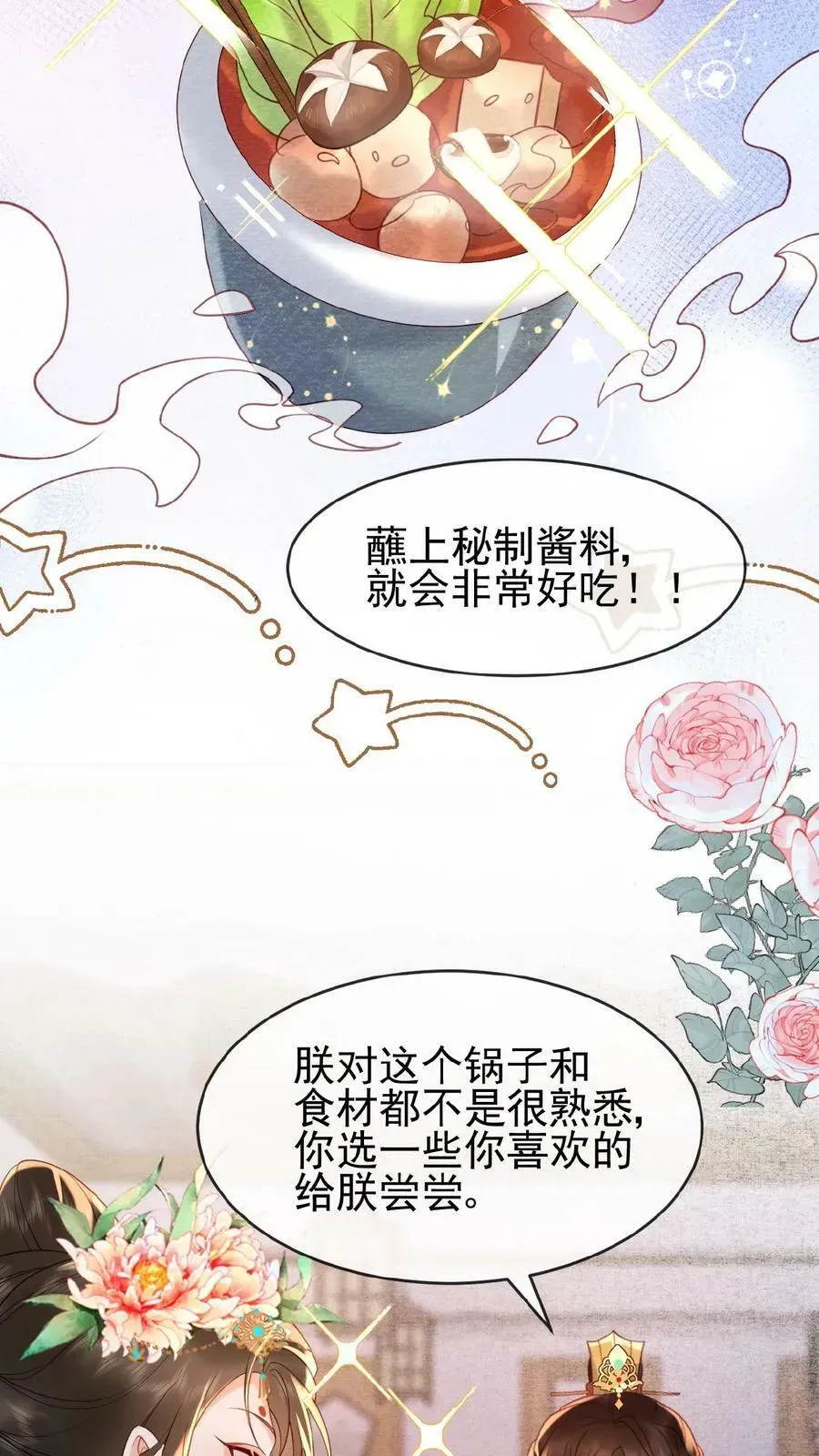 娇娇贵妃手段高，皇帝不经撩 第125话 鸳鸯锅子 第16页