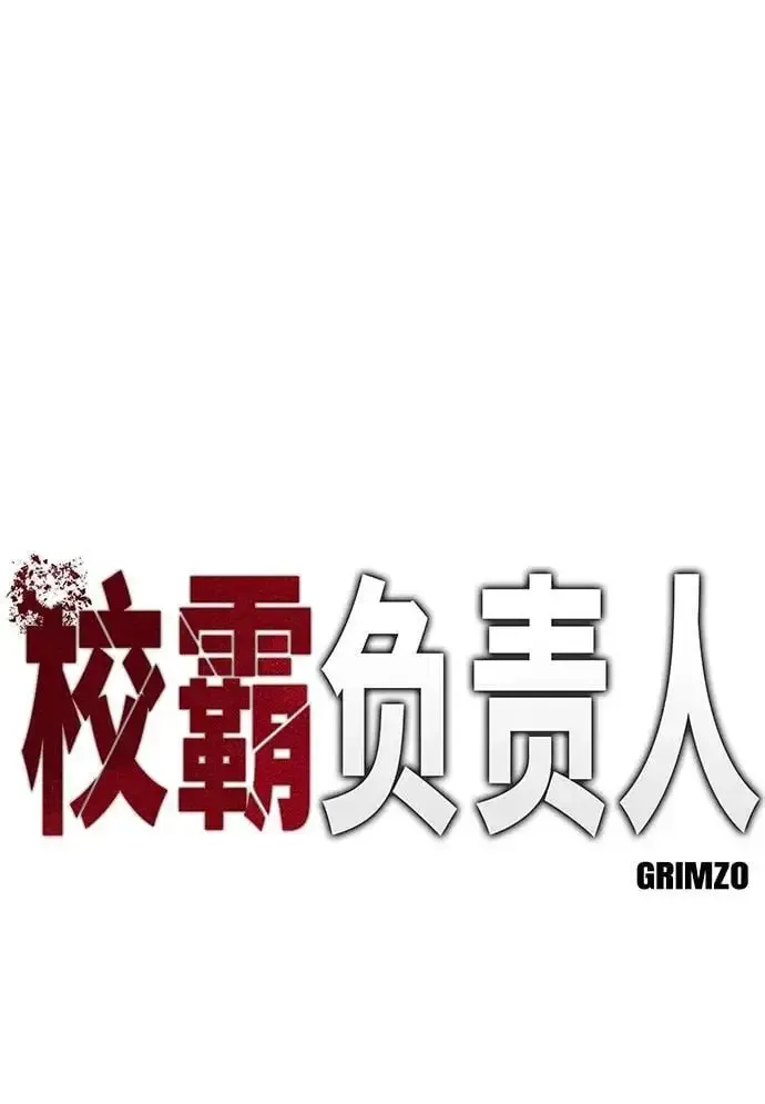 校霸负责人 第67话 第16页