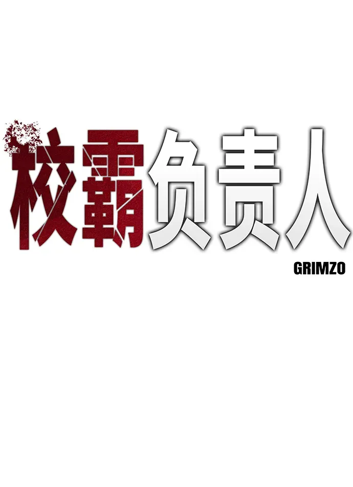 校霸负责人 第34话 第18页