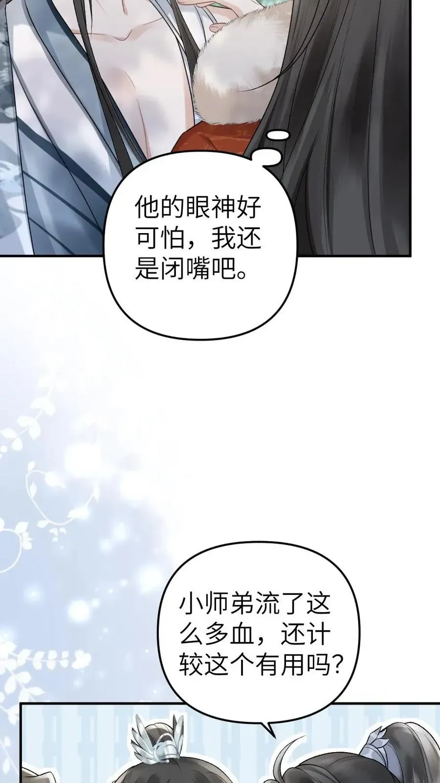 穿成恶毒炮灰的我被迫开启修罗场 第73话 小师弟向季辞撒娇 第20页