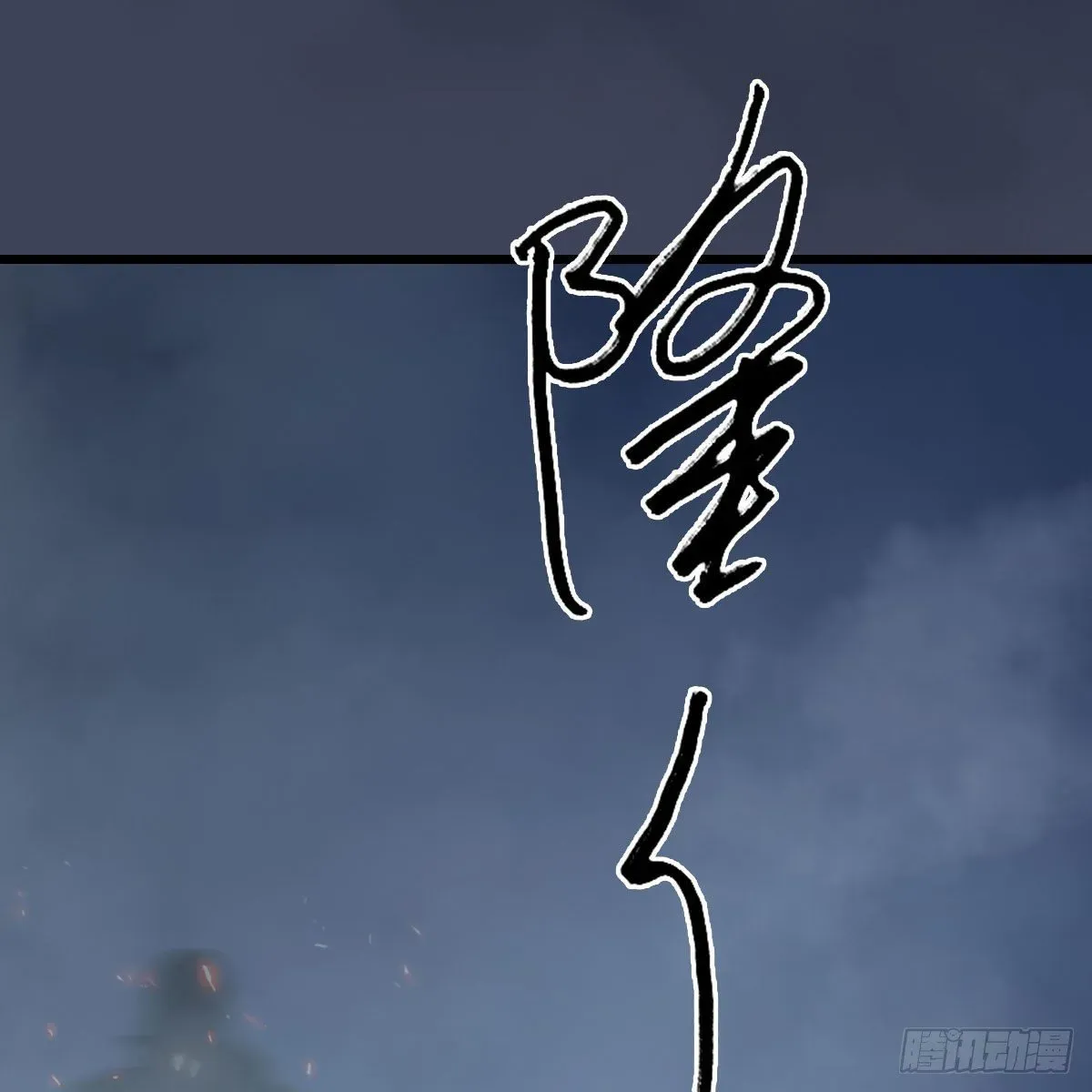 堕玄师 第484话：棋中仙 第20页